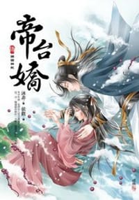 书籍 帝台嬌4·鎮國神妃（完）的封面