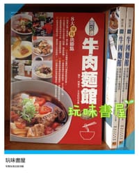 牛肉麵館：開業必備14種湯頭 - 柚子