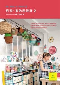 巴黎．家的私設計 2 - Editions de Paris