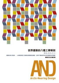 世界建築的八種工學解剖 - 无名图书