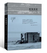 逐海而居 - 陳冠華