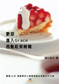 书籍 歡迎進入Grace西點紅茶時間的封面