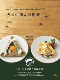法式烘餅＆可麗餅Galette ＆Crepe 超好學!大美味!滿足你的味蕾,傳達你的心意! - 三宅郁美