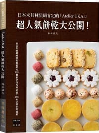 日本米其林星級肯定的「Atelier UKAI」人氣餅乾大公開！170個必學技巧與訣竅，298張詳盡步驟圖解（新版） - 鈴木滋夫