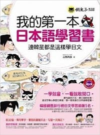 我的第一本日本語學習書