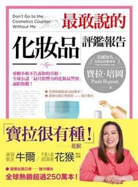 最敢說的化妝品評鑑報告 - 寶拉·培岡