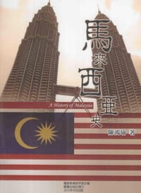 馬來西亞史 - 國家教育研究院