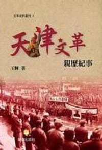 书籍 天津文革亲历纪事的封面