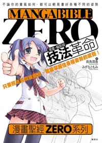 漫畫．輪廓線技法革命 - 両角潤香