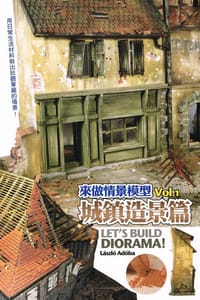 书籍 來做情景模型VOL.1 城鎮造景篇的封面