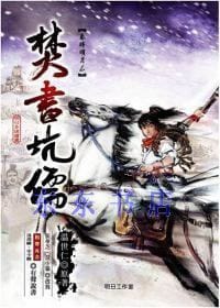 秦时明月-焚书坑儒 - 溫世仁/原著, 張華芝、黃小貓/文字改寫