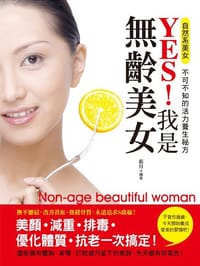 YES！我是無齡美女 - 張玉