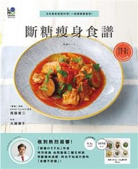 书籍 斷糖瘦身食譜的封面