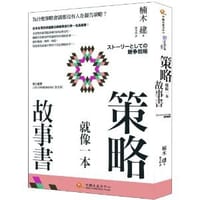策略就像一本故事書