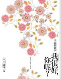 幸福關鍵詞 - 大川隆法