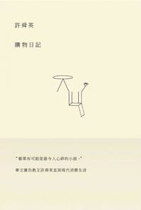 許舜英購物日記 - 許舜英