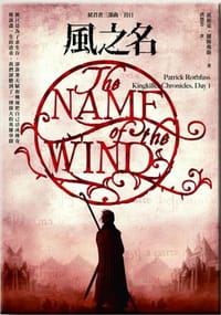 風之名 - 派崔克.羅斯弗斯