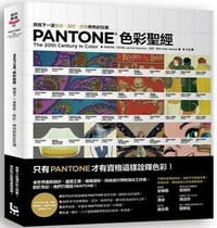 Pantone色彩聖經 - 莉雅翠絲·艾斯曼, 齊斯·雷科, PANTONE公司