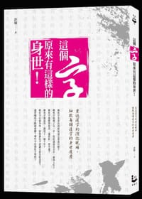 這個字，原來有這樣的身世！