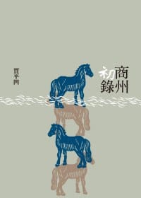 商州初錄 - 賈平凹