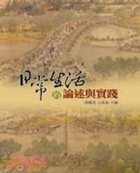 书籍 日常生活的論述與實踐的封面