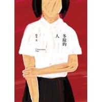 书籍 多餘的人的封面