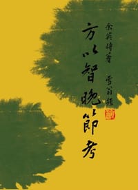 书籍 方以智晚節考的封面