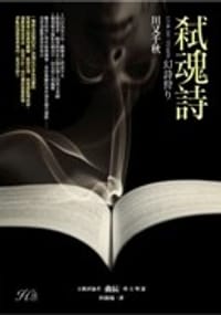 弒魂詩 - 川又千秋