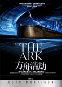 书籍 方舟浩劫的封面