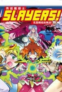 书籍 Slayers！秀逗魔導士11:克里姆佐的執迷的封面