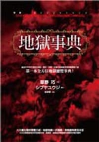书籍 地獄事典的封面