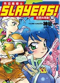 书籍 Slayers!秀逗魔導士12:霸軍的策動的封面