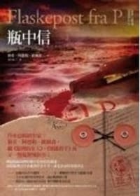 书籍 懸案密碼3：瓶中信的封面