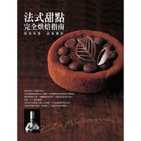 书籍 极致味蕾·视觉飨宴∶法式甜点完全烘焙指南的封面