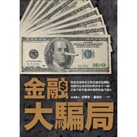 书籍 金融大騙局的封面