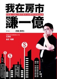 书籍 我在房市賺一億的封面
