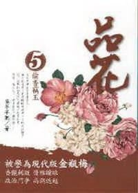 品花5·偷香竊玉