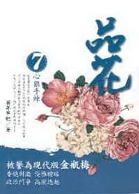 品花7·心狠手辣