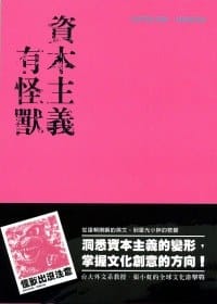 书籍 资本主义有怪兽的封面