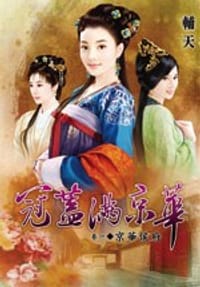 冠蓋滿京華·卷一 京華侯府 - 輔天