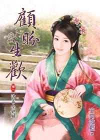 顾盼生欢 卷一