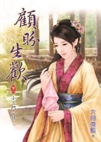 顾盼生欢 卷二