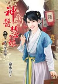 神醫慧娘·卷二·進京當鈴醫