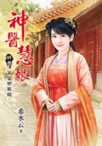 神醫慧娘·終卷·莫當帝家姬