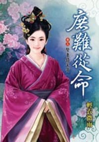 庶難從命·卷五