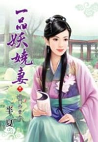 一品妖嬈妻1·名門矜貴女 - 半夏, 吱吱