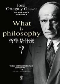 哲學是什麼? - 荷西·奧德嘉·賈塞特