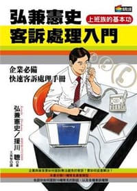 弘兼憲史客訴處理入門