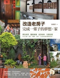 改造老房子 - 林黛羚