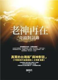 老神再在 - 謝明杰